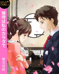 接待は私のカラダで LOVE STORM