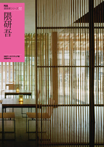 NA建築家シリーズ 02 隈研吾 電子書籍版