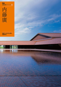 NA建築家シリーズ 03 内藤廣 電子書籍版