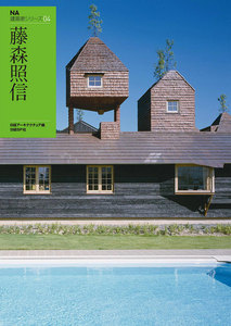 NA建築家シリーズ 04 藤森照信 電子書籍版