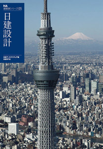 NA建築家シリーズ 05 日建設計 電子書籍版