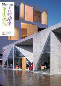 NA建築家シリーズ 06 平田晃久+吉村靖孝 電子書籍版