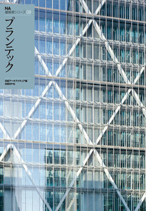 NA建築家シリーズ