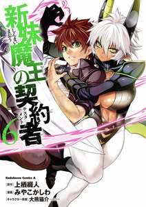 新妹魔王の契約者 (6) 電子書籍版