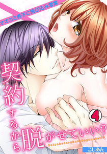 契約するから脱がせていい?~オオカミ男子に飛び込み営業~