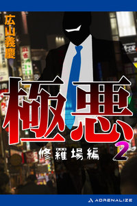 極悪(2) 修羅場編 電子書籍版