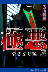 極悪(3) ゆさぶり編 電子書籍版