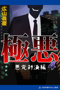 極悪(4) 悪党対決編 電子書籍版