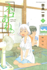 ネコあね。 (2) 電子書籍版