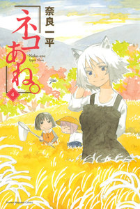 ネコあね。 (4) 電子書籍版