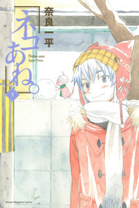 ネコあね。 (5) 電子書籍版