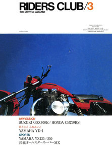 RIDERS CLUB 1980年3月号 No.21 電子書籍版