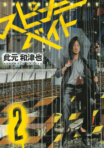 スピナーベイト (2) 電子書籍版