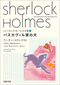 シャーロック・ホームズ全集5 バスカヴィル家の犬 電子書籍版