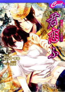 君恋ふ ～下弦のうつろひ～ 電子書籍版