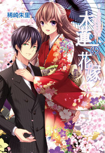 木蓮の花嫁 ~囚われの令嬢は甘く乱れる~