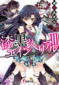漆黒のエインヘリアルIII 電子書籍版