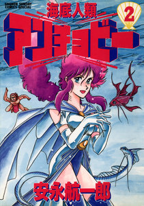 海底人類アンチョビー (2) 電子書籍版