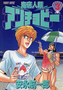 海底人類アンチョビー (3) 電子書籍版