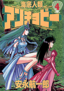 海底人類アンチョビー (4) 電子書籍版