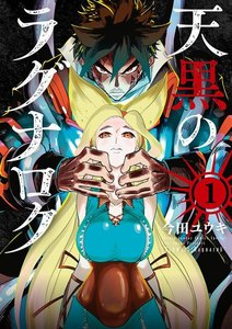 天黒のラグナロク