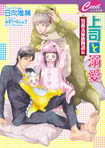上司と溺愛 ~男系大家族物語6~ 電子書籍版