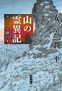 山の霊異記