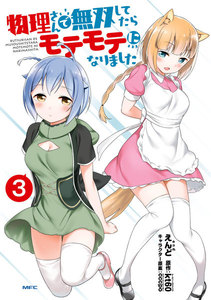 物理さんで無双してたらモテモテになりました 3 電子書籍版