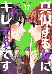 真似する女にキレそうです。 (17) 電子書籍版