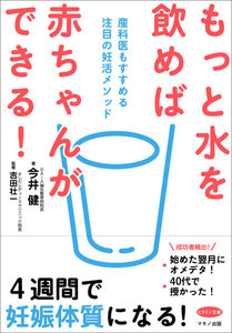 もっと水を飲めば赤ちゃんができる!