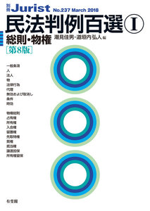 民法判例百選I 総則・物権(第8版)