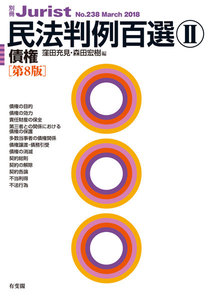 民法判例百選II 債権(第8版)