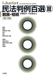 民法判例百選III 親族・相続(第2版)