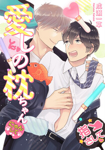 【単話売】愛しの枕ちゃん