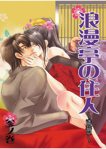 浪漫亭の住人～浅黄～ 参ノ巻 電子書籍版