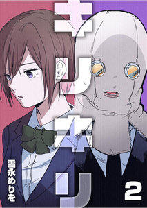 キリキリ 第2話 電子書籍版