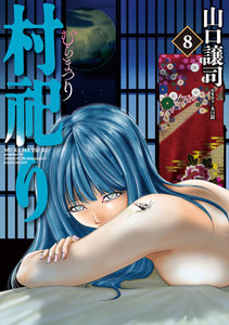 村祀り 8巻 電子書籍版