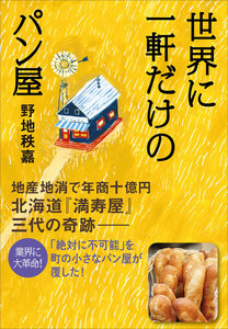 世界に一軒だけのパン屋 ~地産地消で年商十億円 北海道『満寿屋』三代の奇跡~