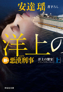 洋上の饗宴(上) 新・悪漢刑事 電子書籍版