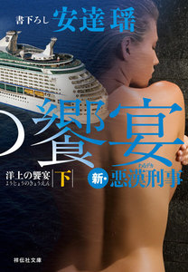 洋上の饗宴(下) 新・悪漢刑事 電子書籍版