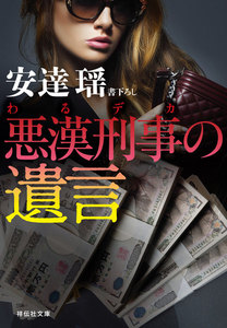 悪漢刑事の遺言 電子書籍版