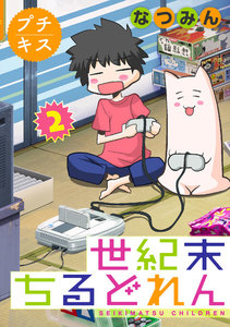 世紀末ちるどれん プチキス (2) 電子書籍版