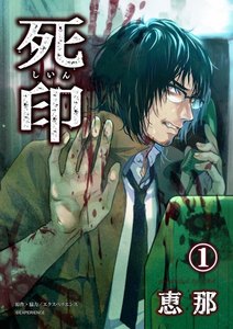死印 花彦くん1巻