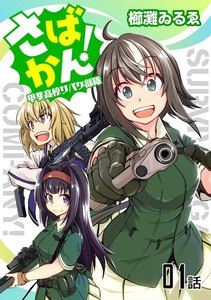 さばかん! 甲斐高校サバゲ部隊 【単話版】 (1～5巻セット) 電子書籍版