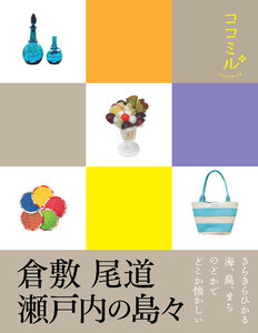 ココミル 倉敷 尾道 瀬戸内の島々(2020年版)