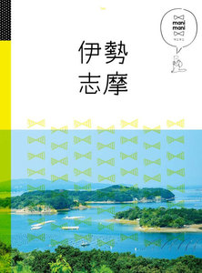 マニマニ 伊勢 志摩(2020年版)