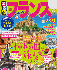 るるぶフランス(2020年版)