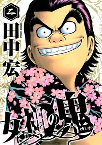 女神の鬼 (2) 電子書籍版