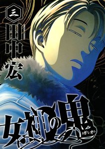 女神の鬼 (3) 電子書籍版