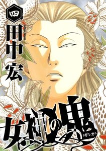 女神の鬼 (4) 電子書籍版